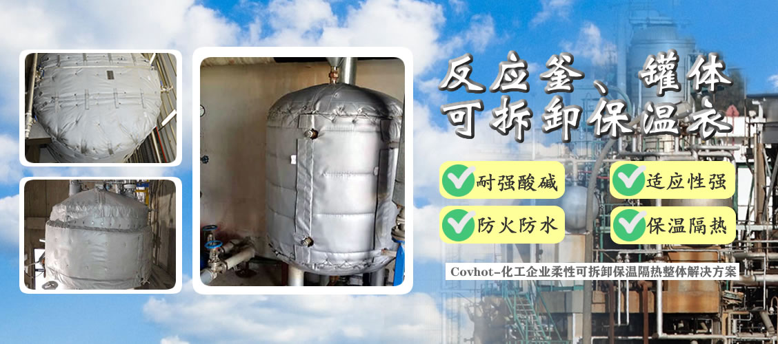 <a href=http://www.jydbai.cn/e/tags/?tagname=%E5%8F%8D%E5%BA%94%E9%87%9C%E4%BF%9D%E6%B8%A9 target=_blank class=infotextkey>反應釜保溫</a>隔熱