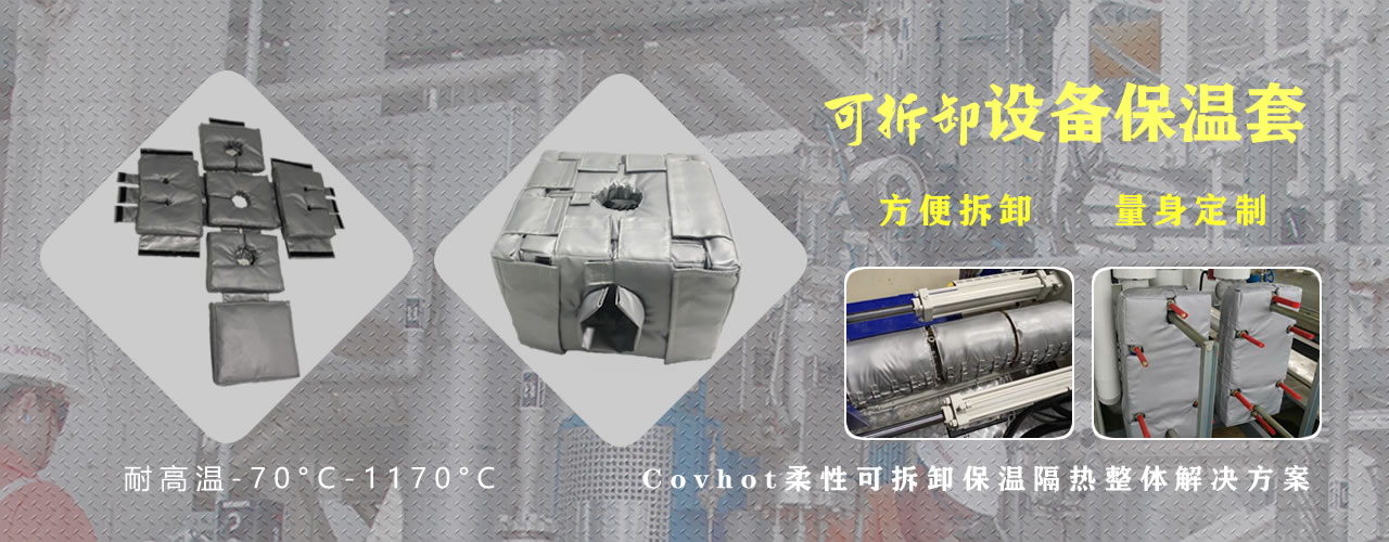 可拆卸<a href=http://www.jydbai.cn/e/tags/?tagname=%E8%AE%BE%E5%A4%87%E4%BF%9D%E6%B8%A9 target=_blank class=infotextkey>設備保溫</a>套