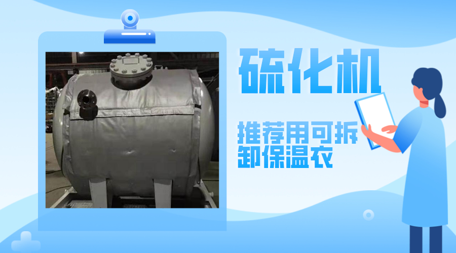 硫化機設備<a href=http://www.jydbai.cn/e/tags/?tagname=%E5%8F%AF%E6%8B%86%E5%8D%B8%E4%BF%9D%E6%B8%A9%E8%A1%A3 target=_blank class=infotextkey><a href=http://www.jydbai.cn/e/tags/?tagname=%E5%8F%AF%E6%8B%86%E5%8D%B8%E4%BF%9D%E6%B8%A9%E8%A1%A3 target=_blank class=infotextkey>可拆卸<a href=http://www.jydbai.cn/e/tags/?tagname=%E4%BF%9D%E6%B8%A9%E8%A1%A3 target=_blank class=infotextkey>保溫衣</a></a></a>