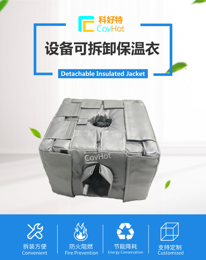 可拆卸<a href=http://www.jydbai.cn/e/tags/?tagname=%E5%8F%8D%E5%BA%94%E9%87%9C%E4%BF%9D%E6%B8%A9 target=_blank class=infotextkey>反應釜保溫</a>套
